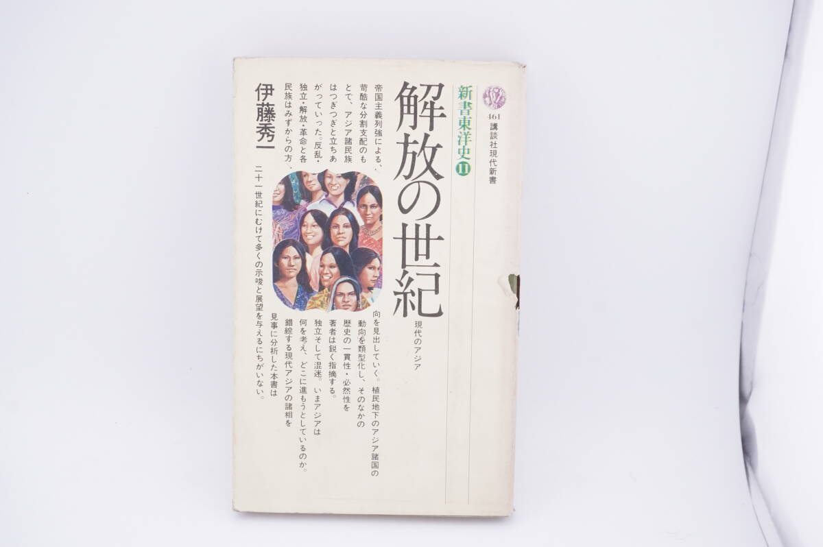 新書東洋史11　解放の世紀　1977　伊藤秀一　講談社現代新書　★　アジア　植民地_画像1