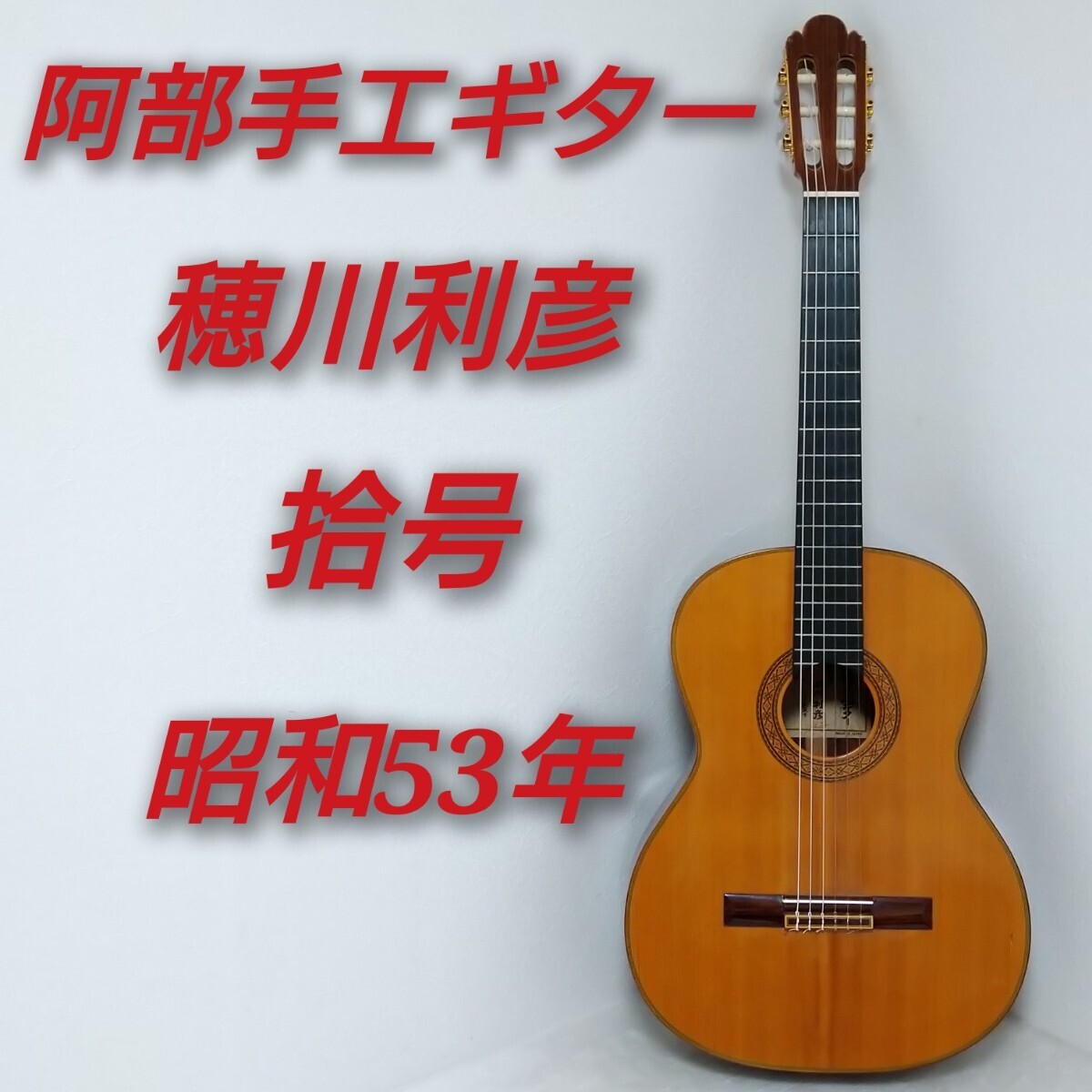 阿部手工ギター 製作者 穂川利彦 拾号 10号 昭和53年製 クラシックギター MADE IN JAPAN 日本製_画像1