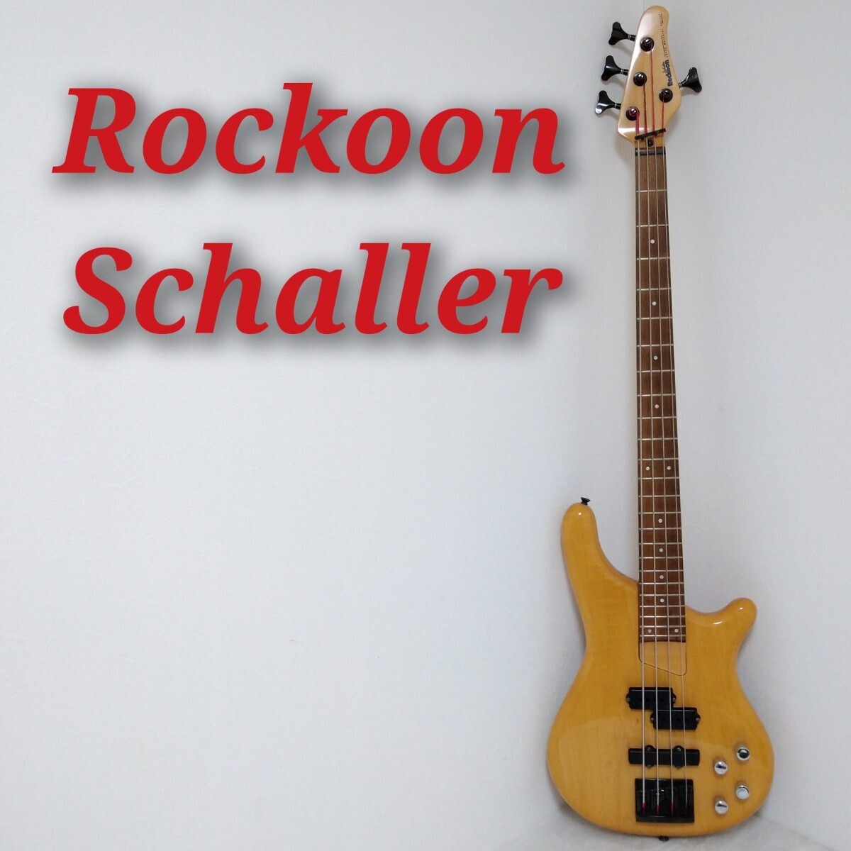 Rockoon Schaller KAWAI アクティブベース エレキベース ナチュラル 音出し確認済みの画像1