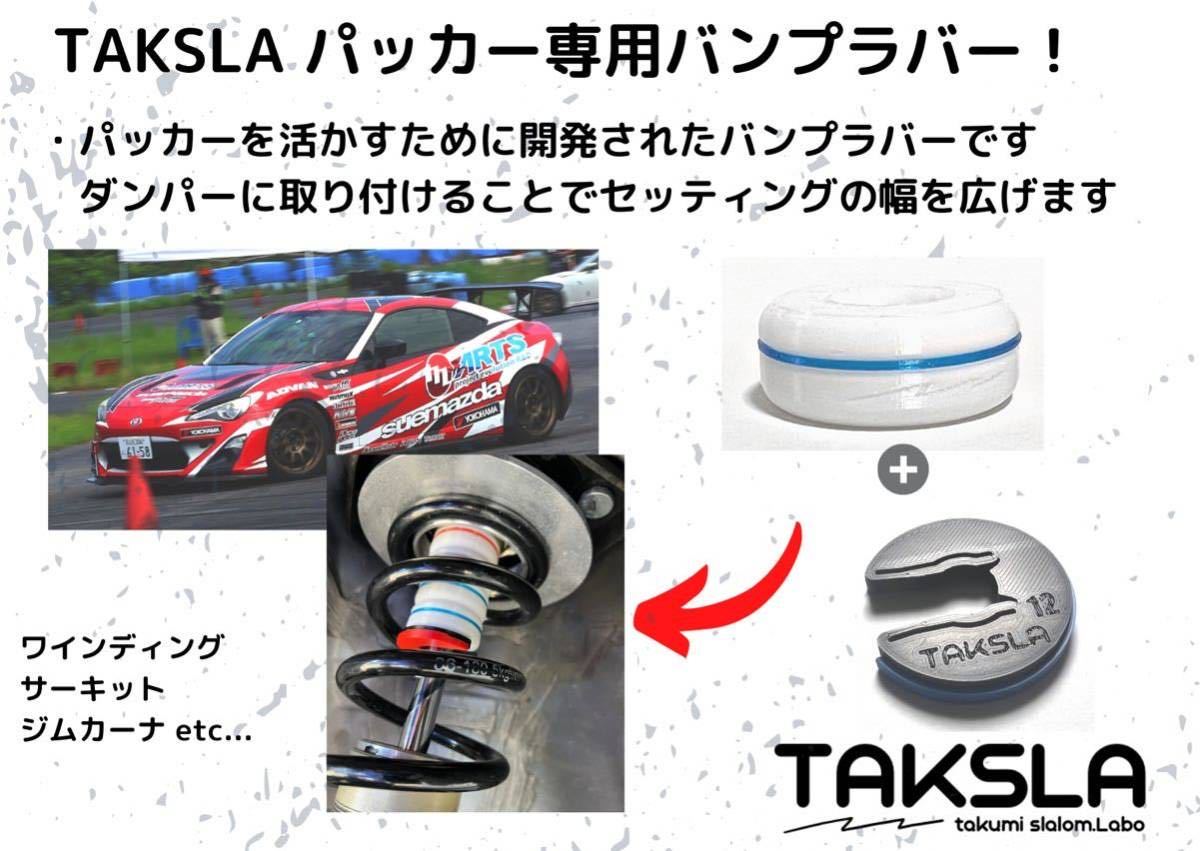 【φ12用】TAKSLA バンプラバー medium 8個セット 厚み15mm φ12mm用 パッカー2個付き ジムカーナ サーキット 車高調 サスペンションの画像2