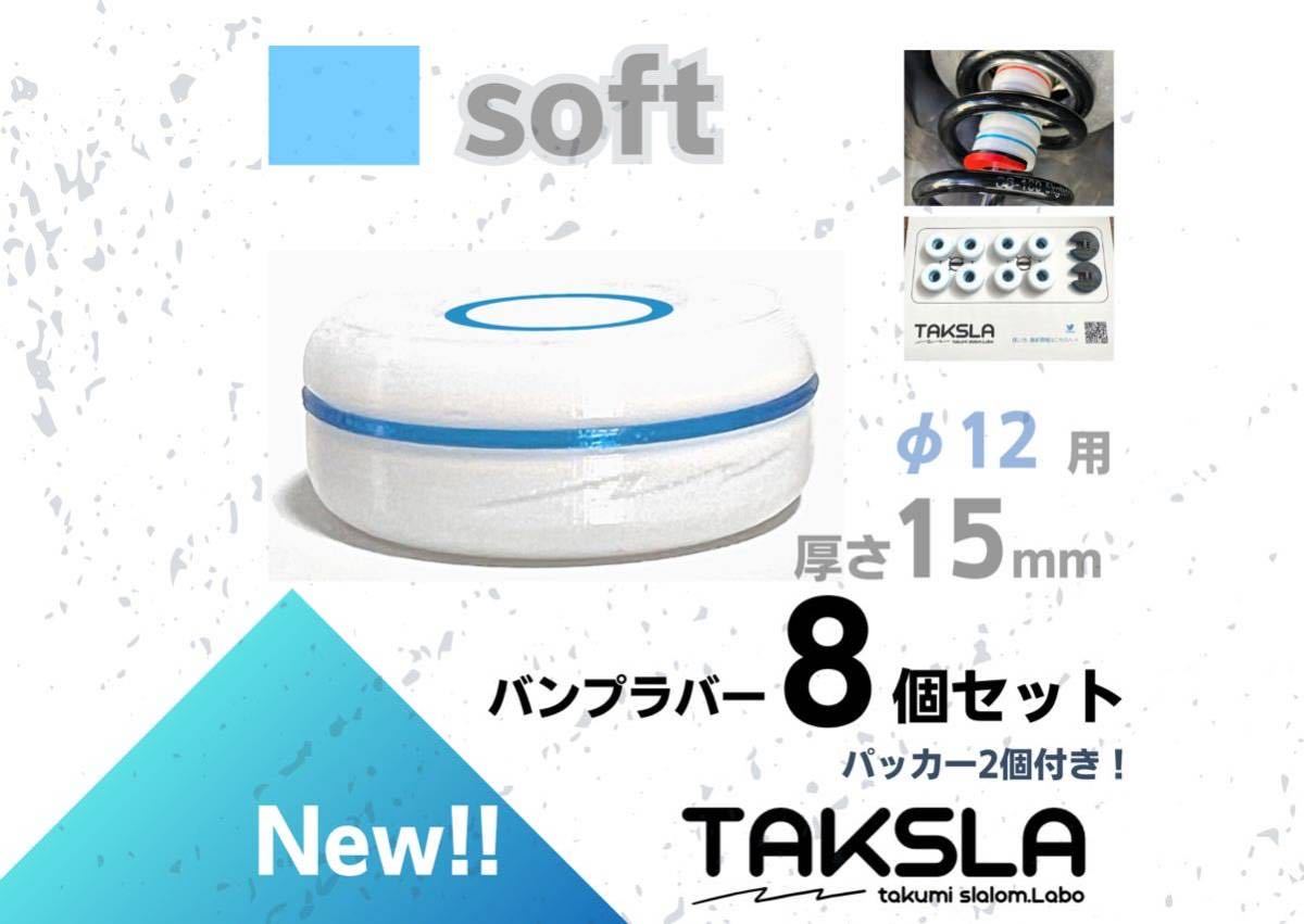 【φ12用】TAKSLA バンプラバー soft 8個セット 厚み15mm φ12mm用 パッカー2個付き ジムカーナ サーキット 車高調 サスペンションの画像1