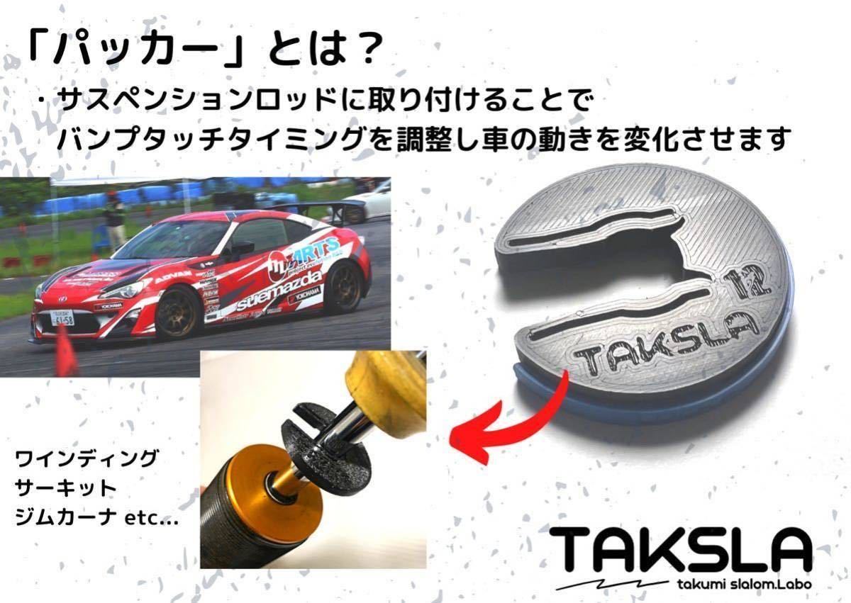 【NEW!】TAKSLA パッカー φ12〜12.5mm 厚さ4mm 8個セット おまけ付き 車高調 サスペンション ジムカーナ バンプラバー セッティングの画像2