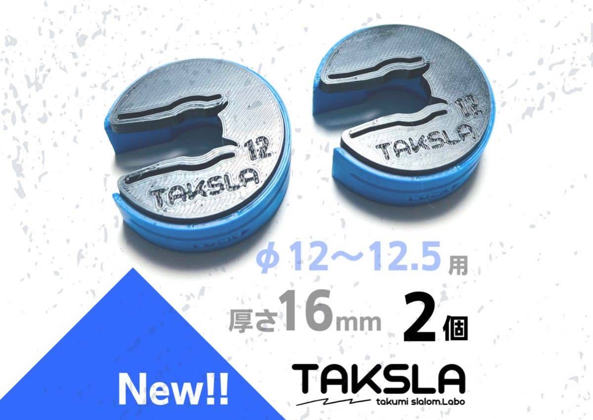 【NEW!!】TAKSLA 極厚パッカー φ12〜12.5mm 厚さ16mm 2個セット お手頃 車高調 サスペンション ジムカーナ バンプラバー セッティング_画像1