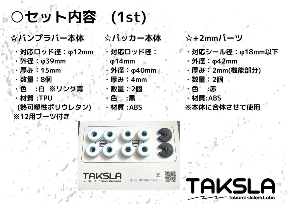 【φ12用】TAKSLA バンプラバー soft 8個セット 厚み15mm φ12mm用 パッカー2個付き ジムカーナ サーキット 車高調 サスペンションの画像6