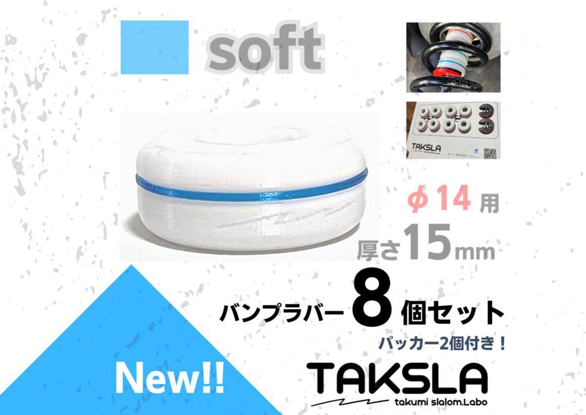 TAKSLA バンプラバー soft 8個セット 厚み15mm φ14mm用 パッカー2個付き ジムカーナ サーキット 車高調 サスペンションの画像1