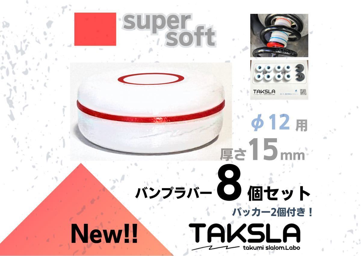 【φ12用】TAKSLA バンプラバー supersoft 8個セット 厚み15mm φ12mm用 パッカー2個付き ジムカーナ サーキット 車高調 サスペンションの画像1