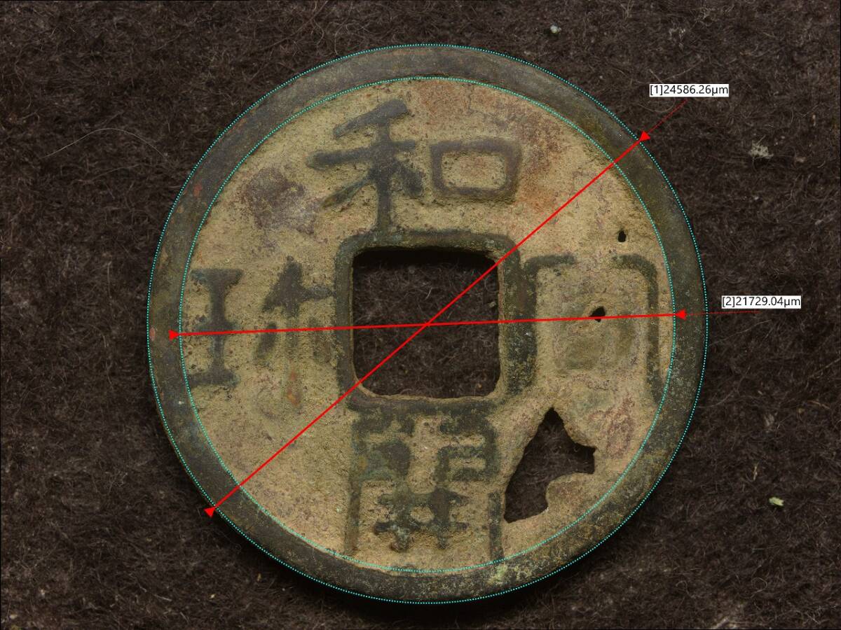 K-Coin`s　手変わり皇朝銭　和同開珎　大字類　降和　W240326019k　真正永久保証★　_画像2
