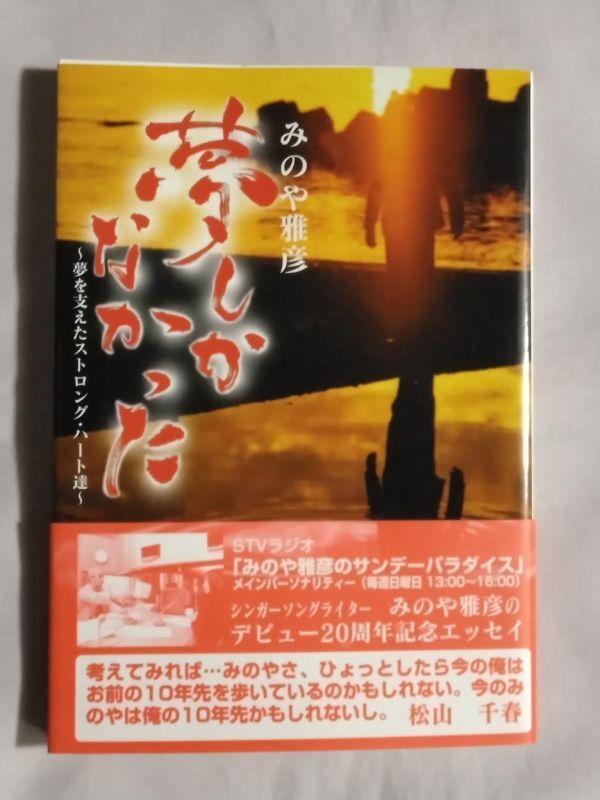 ★みのや雅彦/簔谷雅彦/蓑谷雅彦「夢しかなかった」★初版 帯付★直筆サイン入り★デビュー20周年記念エッセイ★松山千春 大仁田厚_画像1