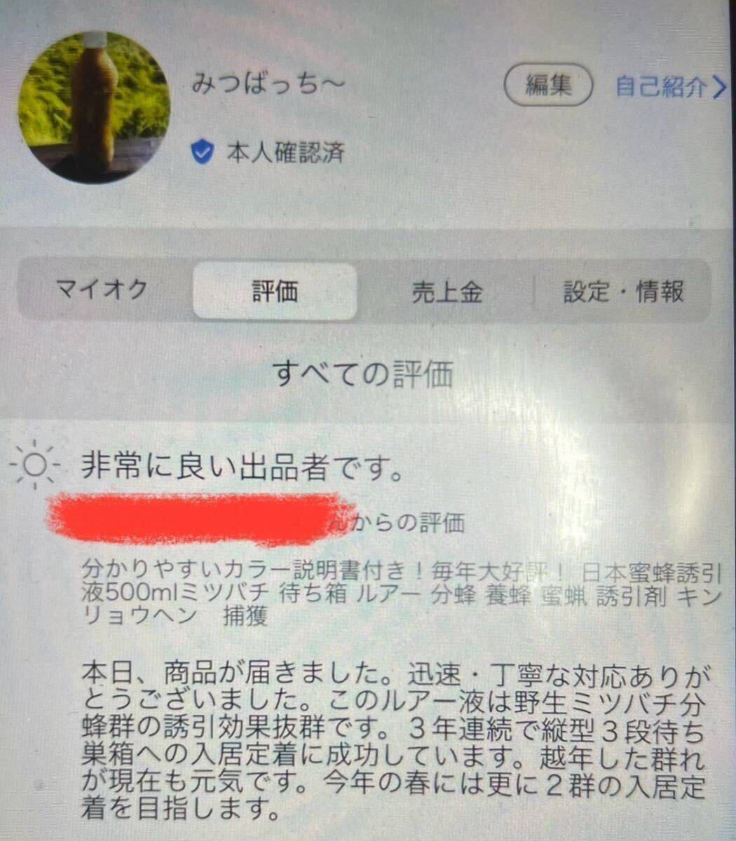 分かりやすいカラー説明書付き！毎年大好評！高評価頂いてます！　日本蜜蜂誘引液500ml ミツバチ 待ち箱 分蜂 養蜂　誘引剤 キンリョウヘン_画像7