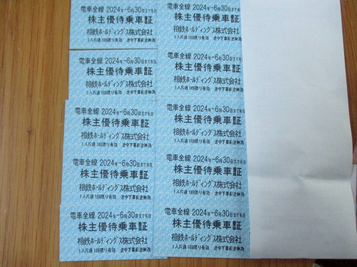 相模鉄道　相鉄　株主優待乗車証　10枚　有効期限2024年6月30日まで　_画像1