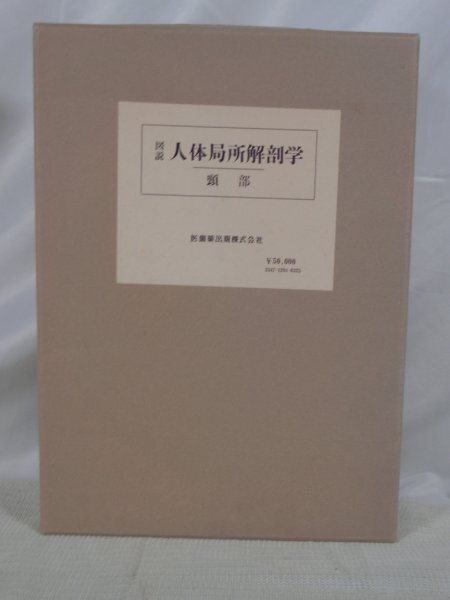 【中古現状品】 図説 人体局所解剖学 頸部 川原群大 医歯薬出版株式会社 医学 専門書 1FA1-T100-4MA474_画像4