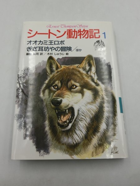 【中古現状品】 シートン動物記 1~8 全8巻+別巻 計9冊セット 藤原英司 訳 集英社 1FA1-T80-4MA571_画像4