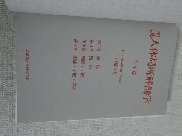 【中古現状品】 図説 人体局所解剖学 頭部 川原群大 医歯薬出版株式会社 医学 専門書 1FA1-T100-4MA470_画像4