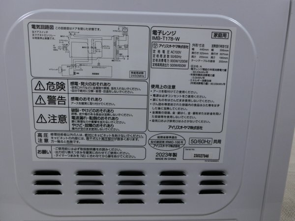 【中古現状品・通電確認済】 電子レンジ アイリスオーヤマ IMB-T178-W ホワイト 2023年製 ターンテーブル IRIS OHYAMA 1FA-T120-4MA558_画像6