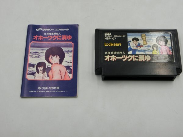 【中古現状品】動作確認済 ファミコン ゲームソフト FC オホーツクに消ゆ 説明書付き アスキー GA1A-CP-4MA612_画像1