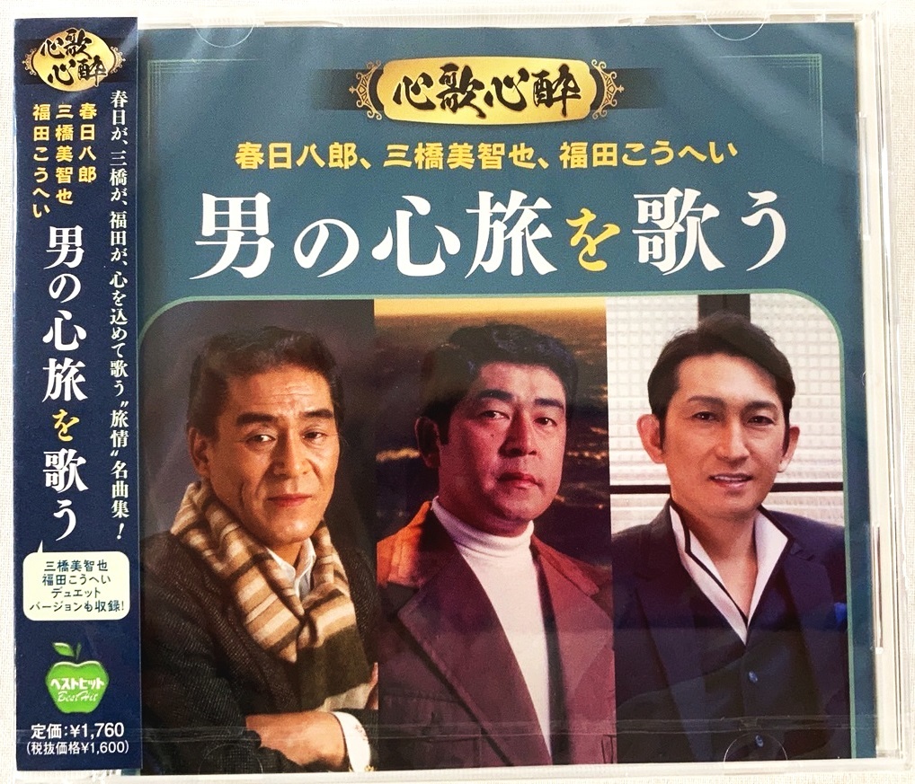 男の心旅を歌う 春日八郎 三橋美智也 福田こうへい CD 新品 未開封_画像1