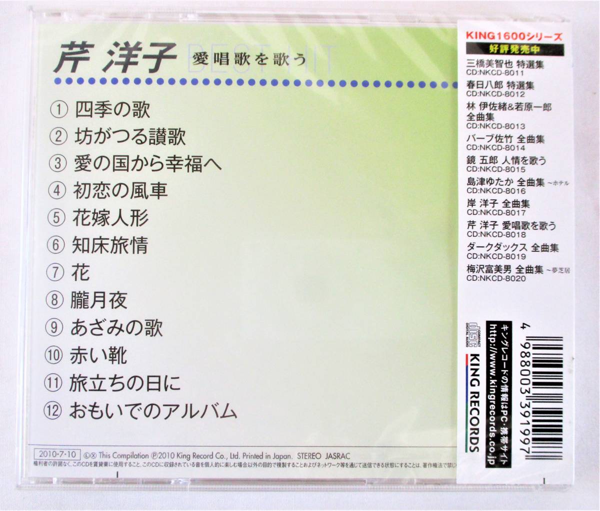 芹洋子 愛唱歌を歌う 四季の歌 坊がつる讃歌 CD 新品 未開封_画像2