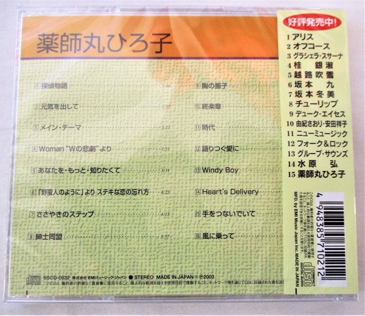 薬師丸ひろ子 ベストセレクション 探偵物語 メインテーマ Woman CD 新品 未開封の画像2