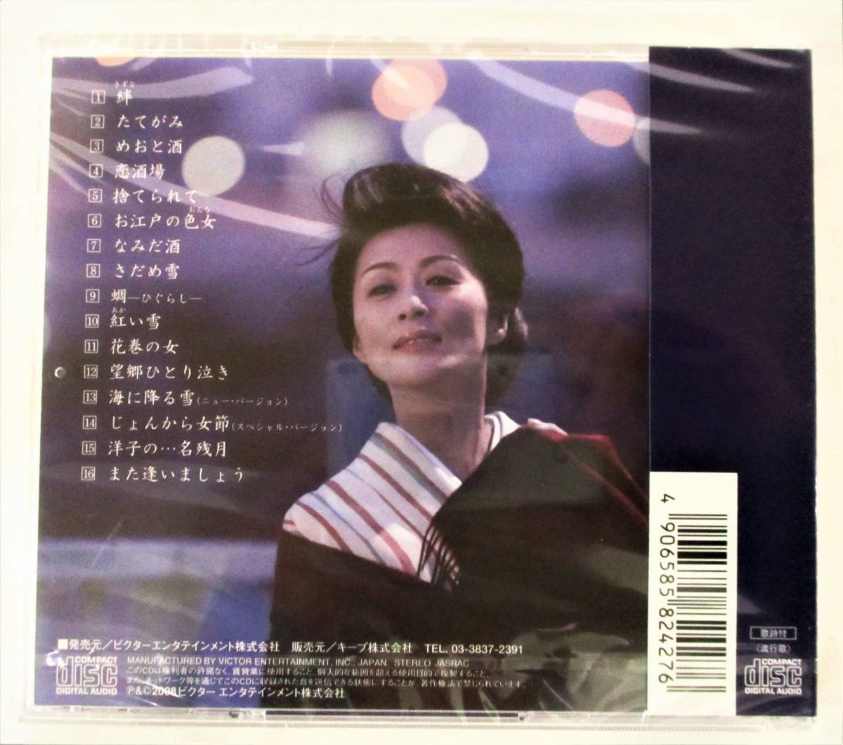 長山洋子 全曲集 絆 たてがみ じょんがら女節 捨てられて CD 新品 未開封_画像2