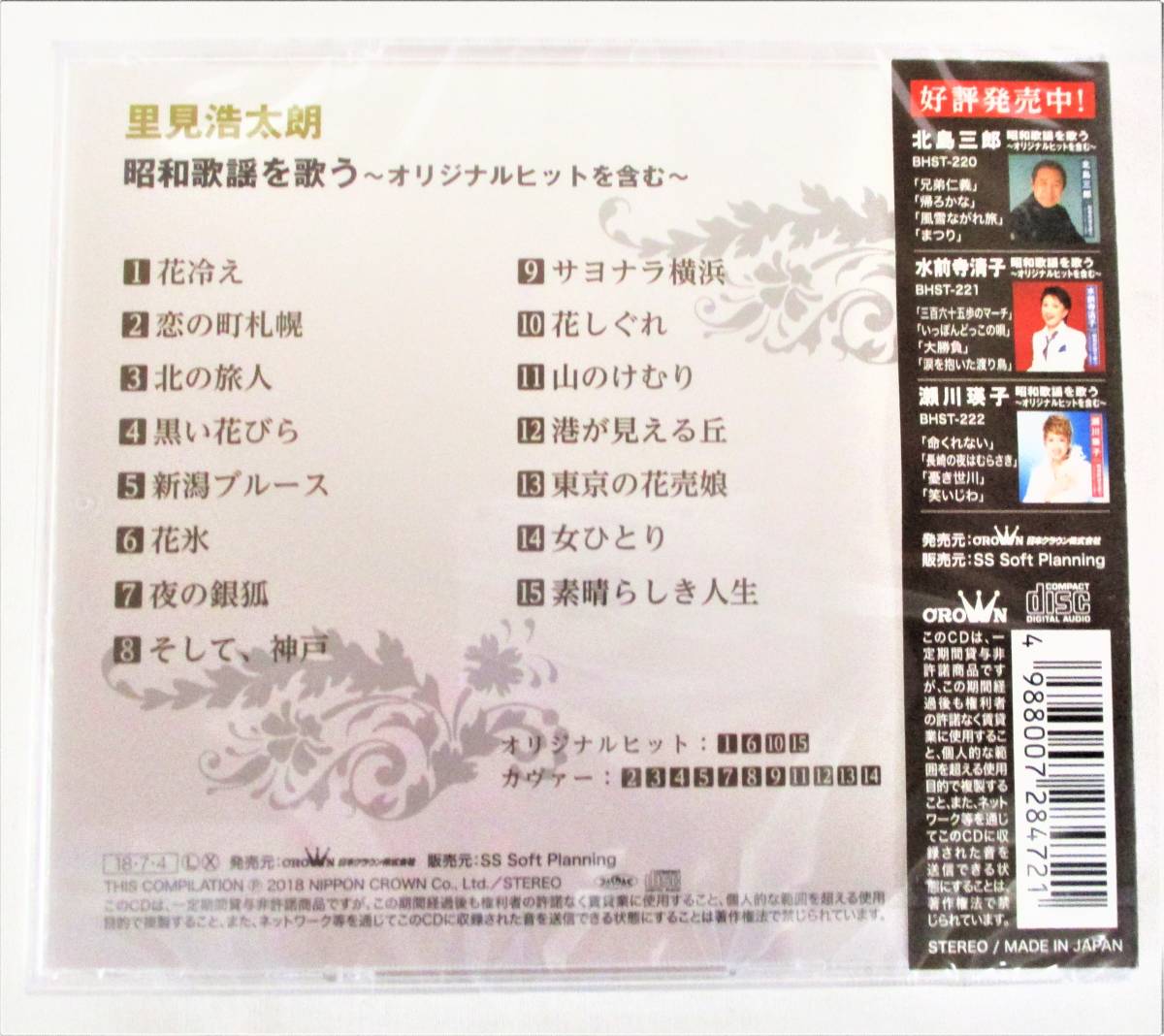 里見浩太朗 昭和歌謡を歌う オリジナルヒットを含む 花冷え 花氷 花しぐれ CD 新品 未開封_画像2