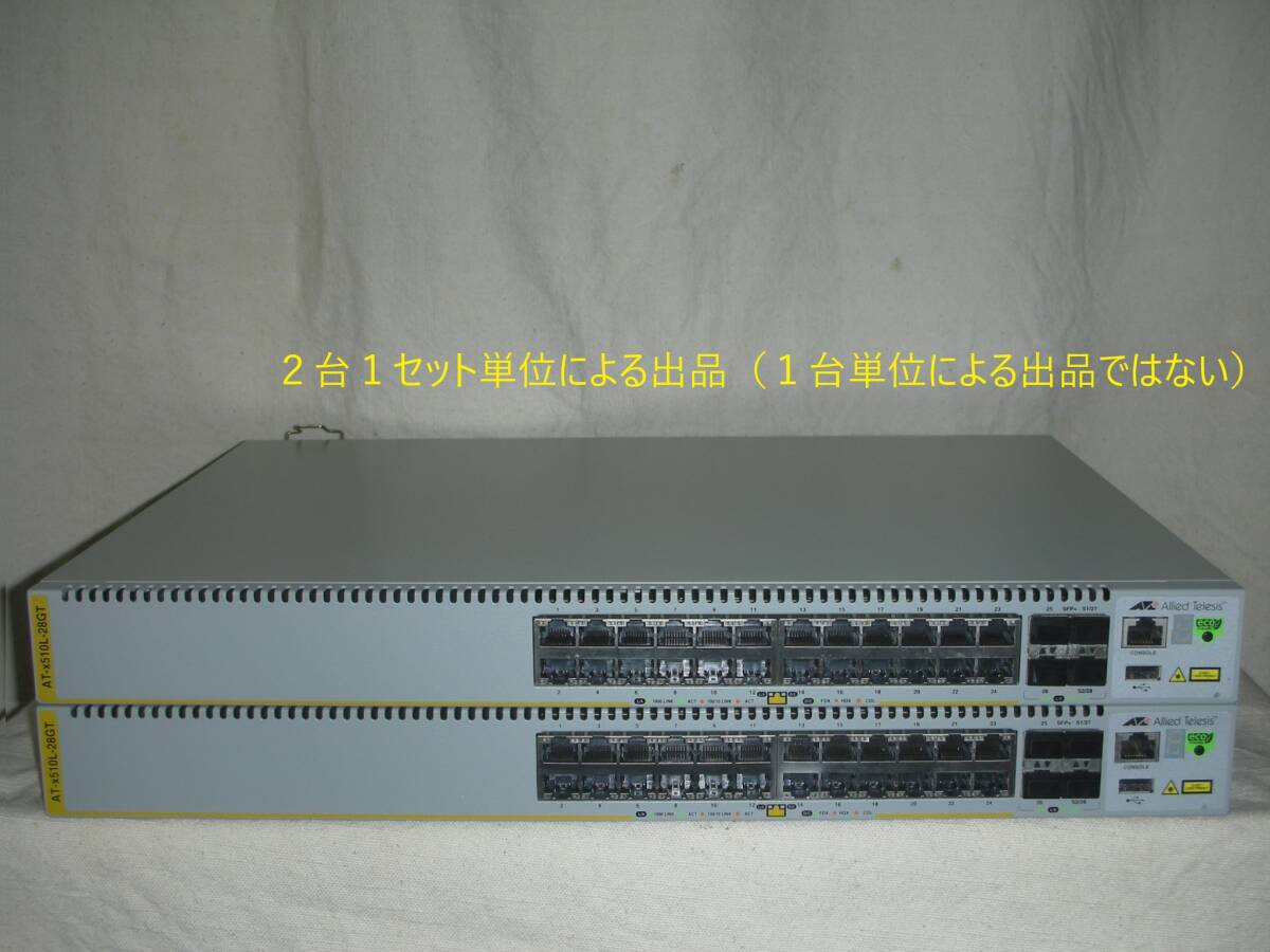 ☆2台セット!GbE Switch/Allied Telesis AT-x510L-28GT!(#F1-846)「120サイズ」☆