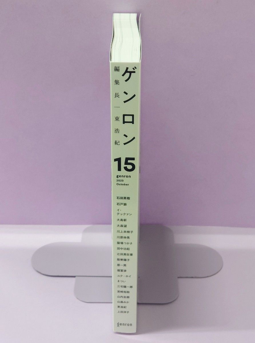 初版 直筆サイン入り ゲンロン　１５（２０２３Ｏｃｔｏｂｅｒ） 東浩紀／編集長