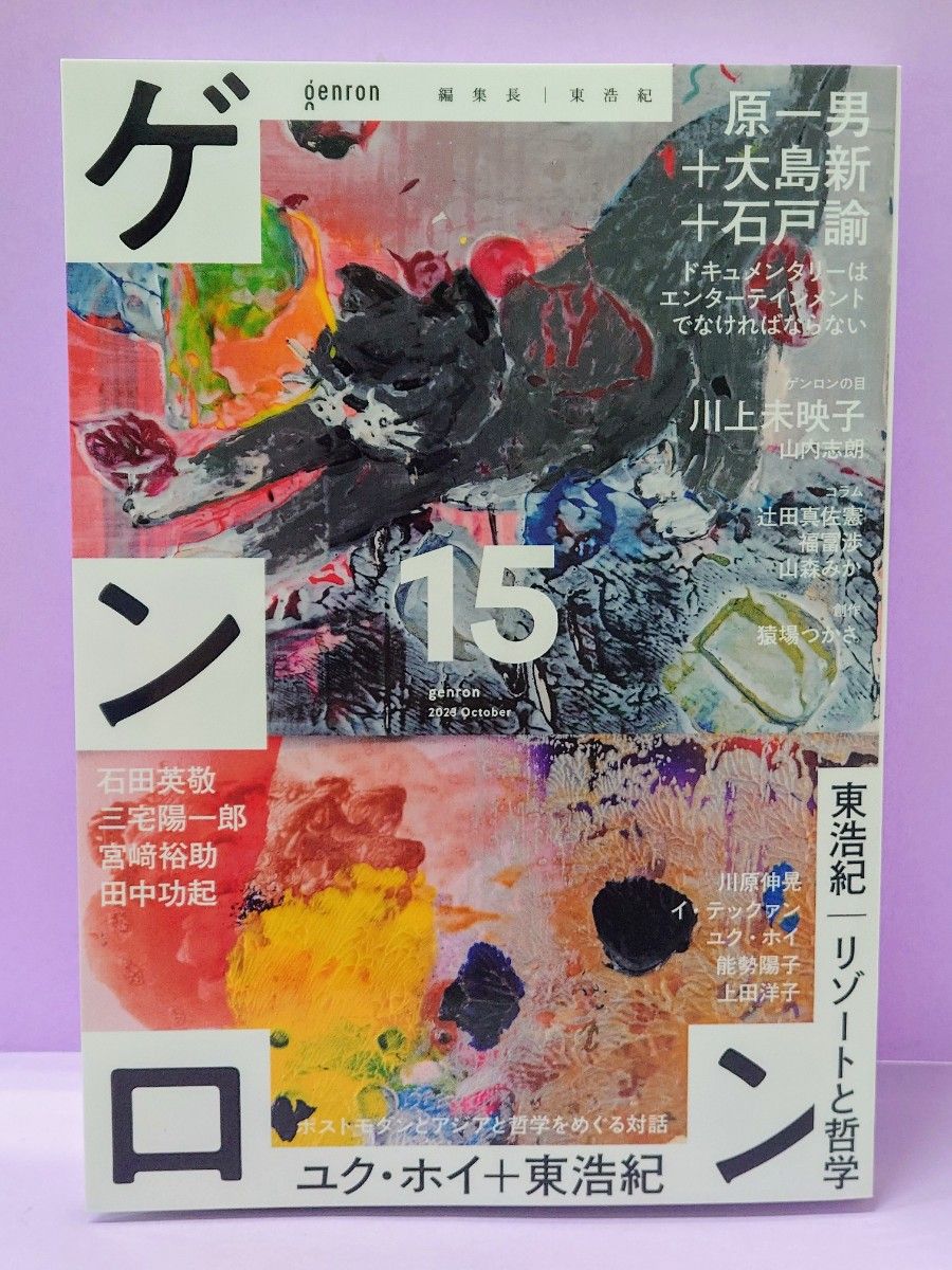 初版 直筆サイン入り ゲンロン　１５（２０２３Ｏｃｔｏｂｅｒ） 東浩紀／編集長