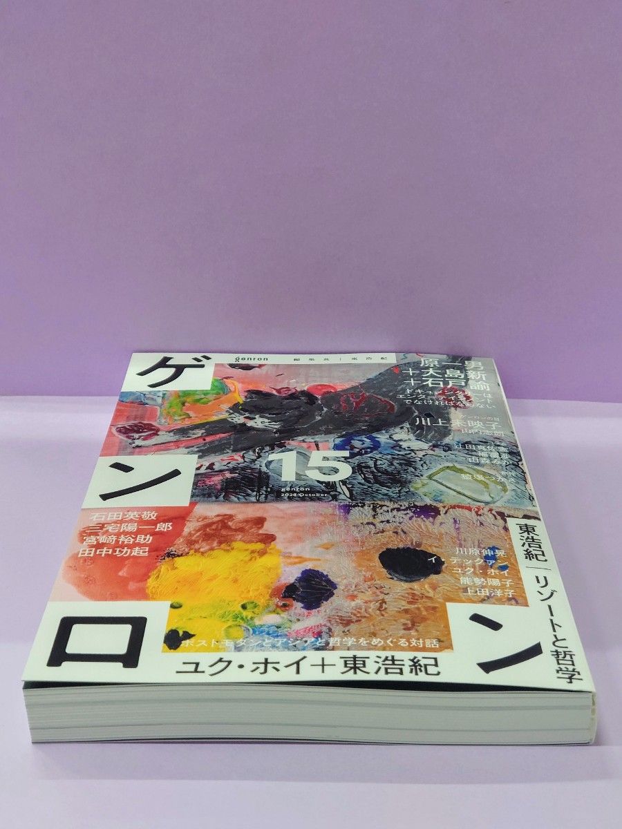 初版 直筆サイン入り ゲンロン　１５（２０２３Ｏｃｔｏｂｅｒ） 東浩紀／編集長