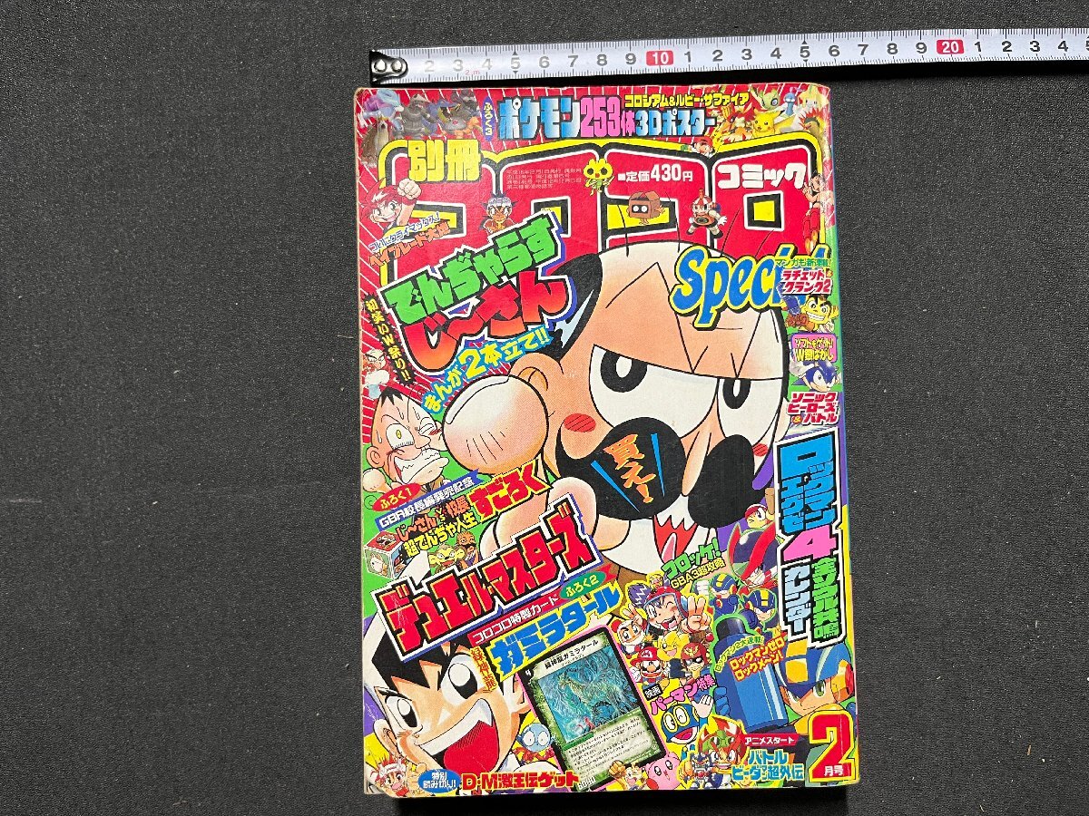 ｚ※**　別冊 コロコロコミック スペシャル　2月号　ヂュエル・マスターズ　平成16年2月1日発行　小学館　付録なし　/　H51_画像1