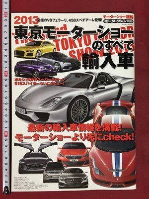 ｍ※※ 　モーターショー　2013 東京モーターショーのすべて　輸入車　モーターファン別冊　2013年11月発行　　　/ｍｂ2_画像1