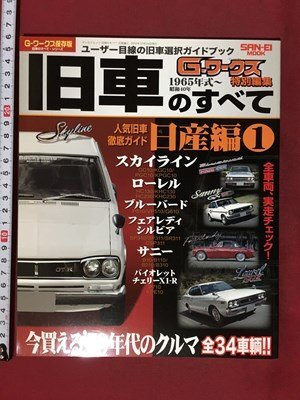 ｍ※※ 旧車のすべて　1965年式～（昭和40年）　2010年12月発行　人気旧車徹底ガイド 日産編①　　　/P7_画像1