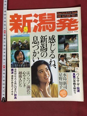 m** Niigata departure Showa era 61 year 9 month issue star ... water island new ./P11