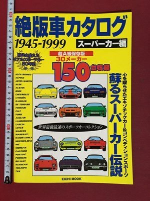 ｍ※※　絶版車カタログ　1945-1999　スーパーカー編　　1999年7月発行　/P14_画像1