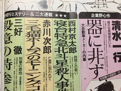 ｓ◆　昭和63年　カッパ・マンスリー　小説宝石　7月号　光文社　清水一行　藤本義一 他　昭和レトロ　当時物/ N99_画像4