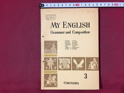 ｓ◆◆　昭和44年　高校 教科書　MY ENGLISH　Grammar and Composition 3　旺文社　書き込み有　昭和レトロ　当時物/ N99_画像1