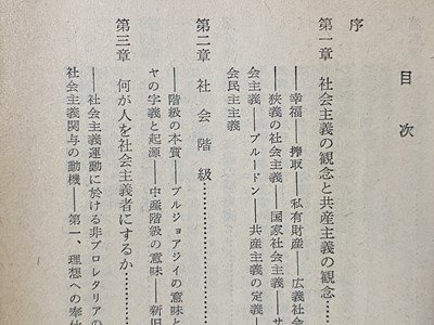 ｃ◆◆　社会主義と共産主義　初学者のために　昭和45年初版46刷　現代教養文庫135　/　M3_画像2