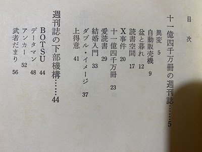 ｃ◆◆　週刊誌のすべて　好評連載コラム　朝日新聞社編　昭和50年初版　国際商業出版　/　M3_画像2