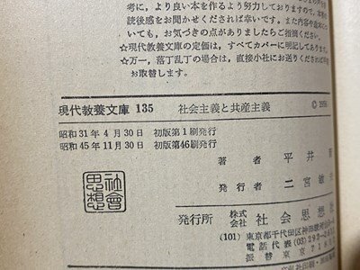 ｃ◆◆　社会主義と共産主義　初学者のために　昭和45年初版46刷　現代教養文庫135　/　M3_画像4