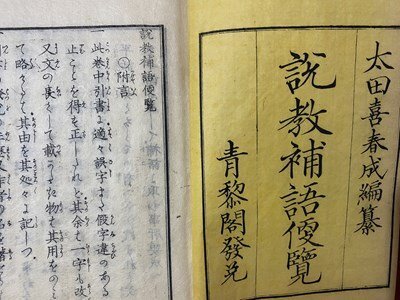 ｃ◆◆　説教補語便覧 全　太田喜春成編集　明治6年　木版　古書　古文書　和本　/　N43_画像2