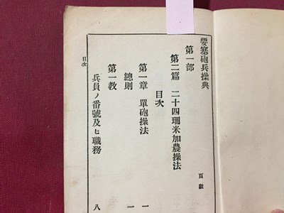 ｓ◆◆　明治期　要塞砲兵操典　第一部 第二篇　1冊　小林又　明治24年　小本　書き込み有　当時物　古書　 / E13③_画像3