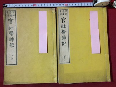 ｓ◆　明治期　官社祭神記　上下巻　2冊 まとめて　明治8年　木版　祭事　祭　資料　和本　古書　当時物　時代物　/N54_画像1