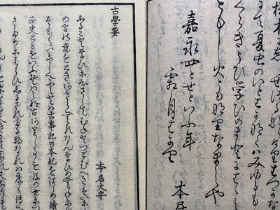 ｃ◆◆　江戸期　古学要 全　本居大平 篇著　１冊　国学　木版　古書　古文書　和本　/　N50_画像3