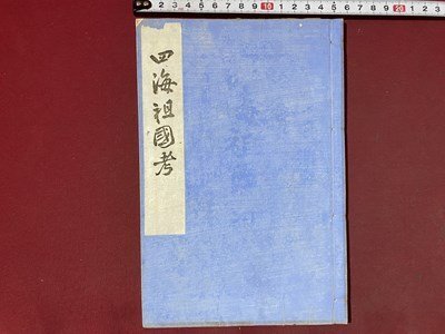 ｃ◆◆　四海祖国考　新居守村 著　明治23年　廃仏毀釈　群馬県 成立舎　古書　古文書　/　N50_画像1