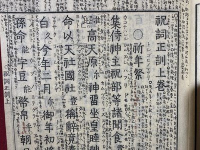 ｃ◆◆　祝詞式正訓　附・天神 壽詞 全　上・下 合本　１冊　明治2年　神道　神社資料　古書　古文書　/　N50_画像2