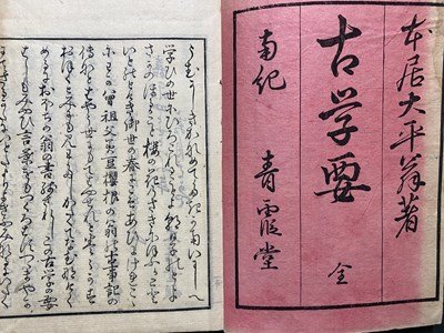 ｃ◆◆　江戸期　古学要 全　本居大平 篇著　１冊　国学　木版　古書　古文書　和本　/　N50_画像2