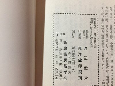 ｓ※※　昭和51年1月　郷土雑誌　高志路　新潟県の郷土と民族　通巻239号　新潟県民族学会　新潟　昭和レトロ　当時物/ E4 ②_画像4