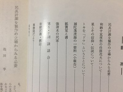 ｓ※※ 昭和51年1月 郷土雑誌 高志路 新潟県の郷土と民族 通巻239号 新潟県民族学会 新潟 昭和レトロ 当時物/ E4 ②の画像3