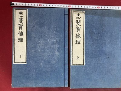 ｃ※※　志斐賀他理　上・下　２冊揃い　平玄道敬記　矢野玄道 　明治2年　国学　神道　木版　古書　古文書　和本　/　N50_画像1