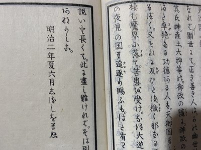 ｃ※※　志斐賀他理　上・下　２冊揃い　平玄道敬記　矢野玄道 　明治2年　国学　神道　木版　古書　古文書　和本　/　N50_画像6