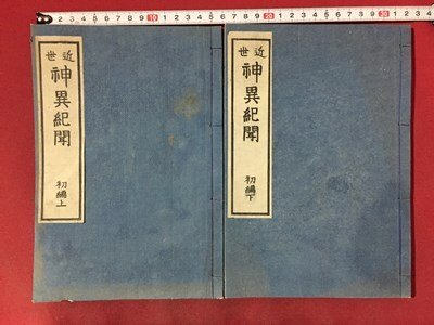 ｓ※※　明治期　近世 神異紀聞　初編上下巻　2冊 まとめて　渡邊重春　中澤治平　明治9年　神道　和本　古書　当時物　/N54_画像1